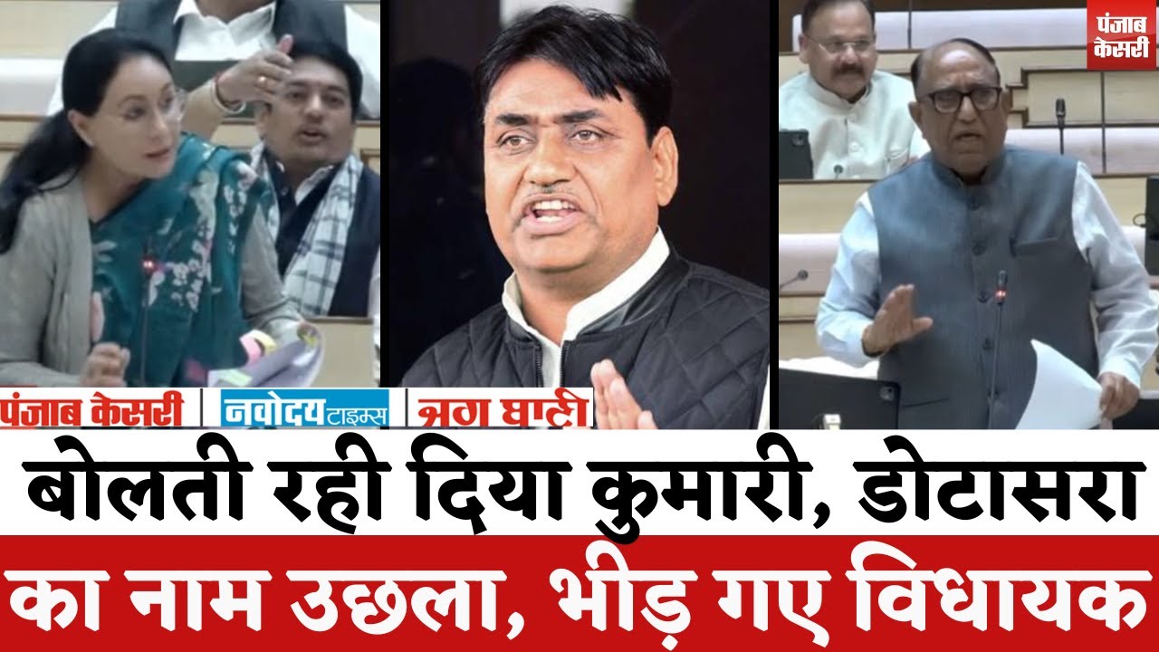 Rajasthan Vidhansbaha : बोलती रही Diya Kuamri, Govind Singh Dotasra  का नाम उछला, भीड़ गए विधायक |