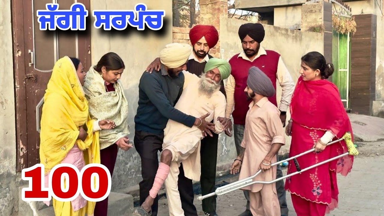 ਜੱਗੀ ਸਰਪੰਚ ।। PART - 100 ।। JAGGI SARPANCH ।। PUNJABI SHORT MOVIE @RajuPumar