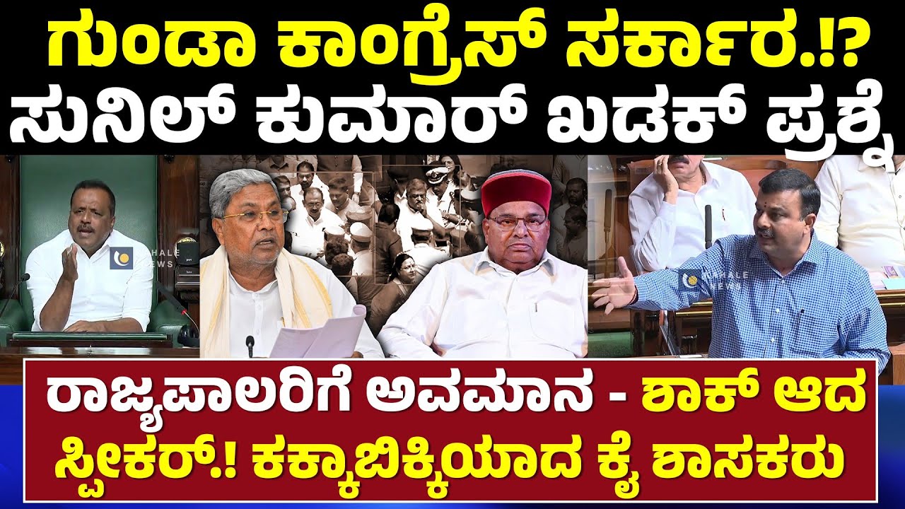 SUNIL KUMAR KARKALA AT ASSEMBLY | ಗುಂಡಾ ಕಾಂಗ್ರೆಸ್ ಸರ್ಕಾರ.!? ಸುನಿಲ್ ಕುಮಾರ್ ಖಡಕ್ ಪ್ರಶ್ನೆ - ಕಹಳೆ ನ್ಯೂಸ್