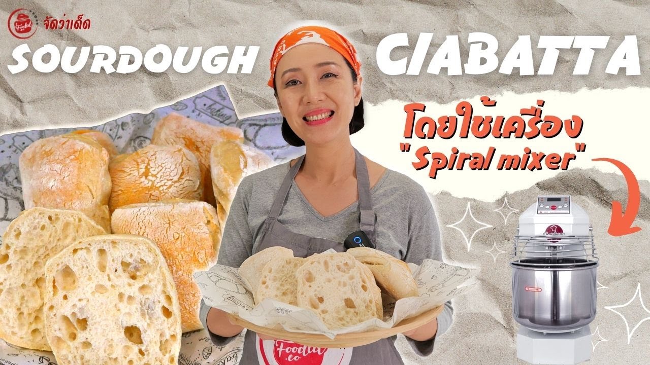 ซาวร์โดว์ เชียบัตต้า Sourdough Ciabatta #Italianbread ใช้เครื่องสไปรัล มิกเซอร์