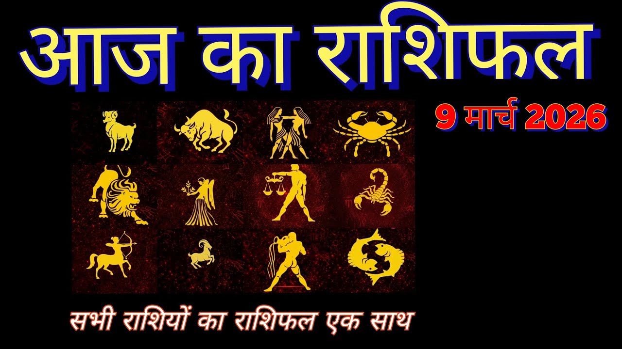 👉 आज का राशिफल -9 मार्च 2026 - सभी राशियों का राशिफल एक साथ #youtubevideo #yt #dailyhoroscope #fypシ