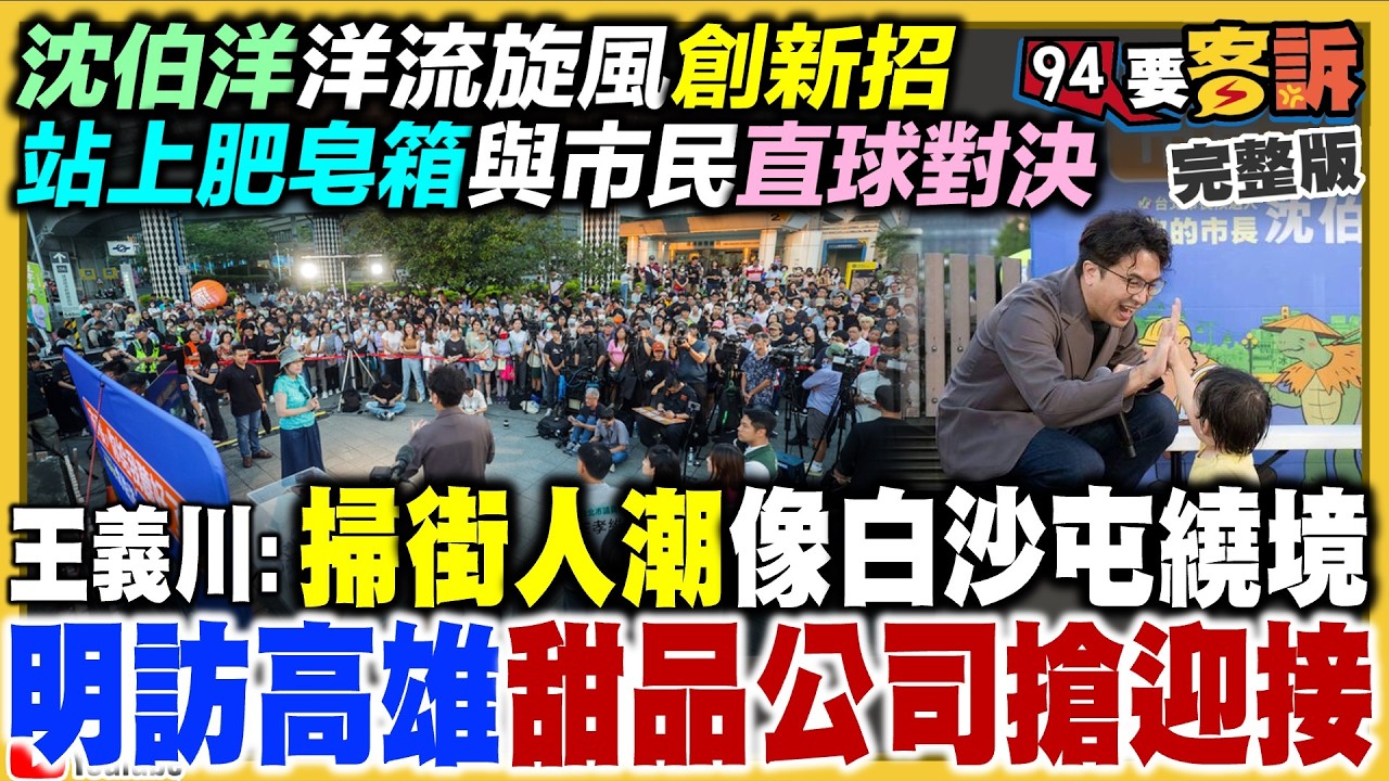 沈伯洋洋流旋風！震盪蔣萬安選情？王義川要高雄人備甜食迎沈伯洋！彰化議長謝典霖涉貪賄選！李四川自覺劣勢急了&hellip;扯蘇貞昌拍肩！習近平身體撐不住急送ICU？【94要客訴】2026.09.18