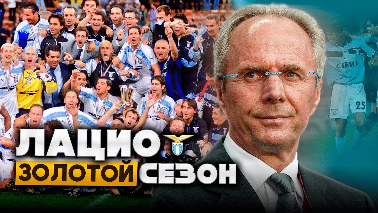 Лацио | Золотая Эпоха / Чемпионство в год Столетия / Супер Команда Эрикссона
