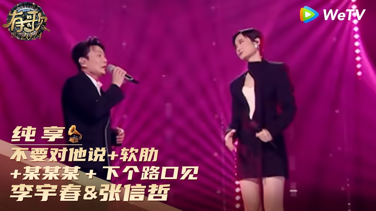【纯享】李宇春&张信哲《不要对他说》+《软肋》+《某某某》+《下个路口见》| 《有歌2024》Hit Song 2024 EP12 CLIP