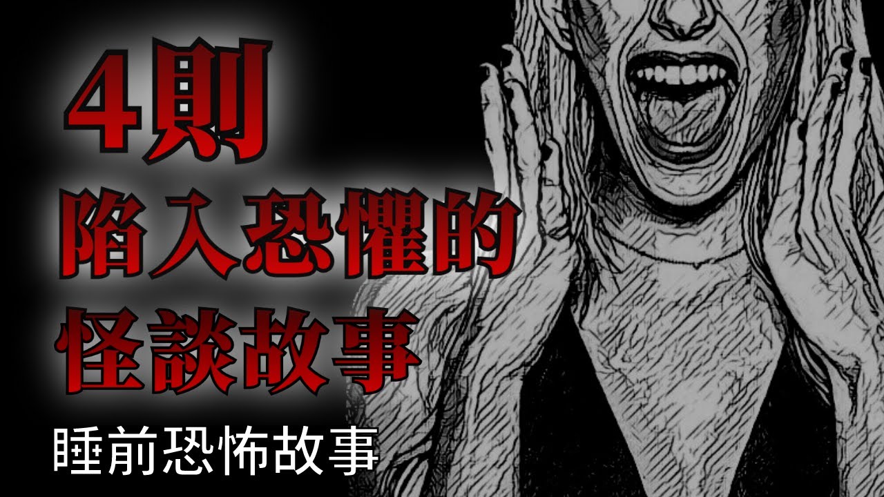 睡前恐怖故事 | 4則讓人陷入恐懼的怪談鬼故事 | 怪談先生-故事是這樣的 Mr.Kaidan