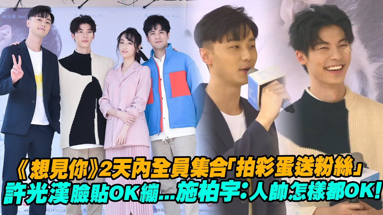 《想見你》2天內全員集合「拍彩蛋送粉絲」　許光漢臉貼OK繃...施柏宇：人帥怎樣都OK！