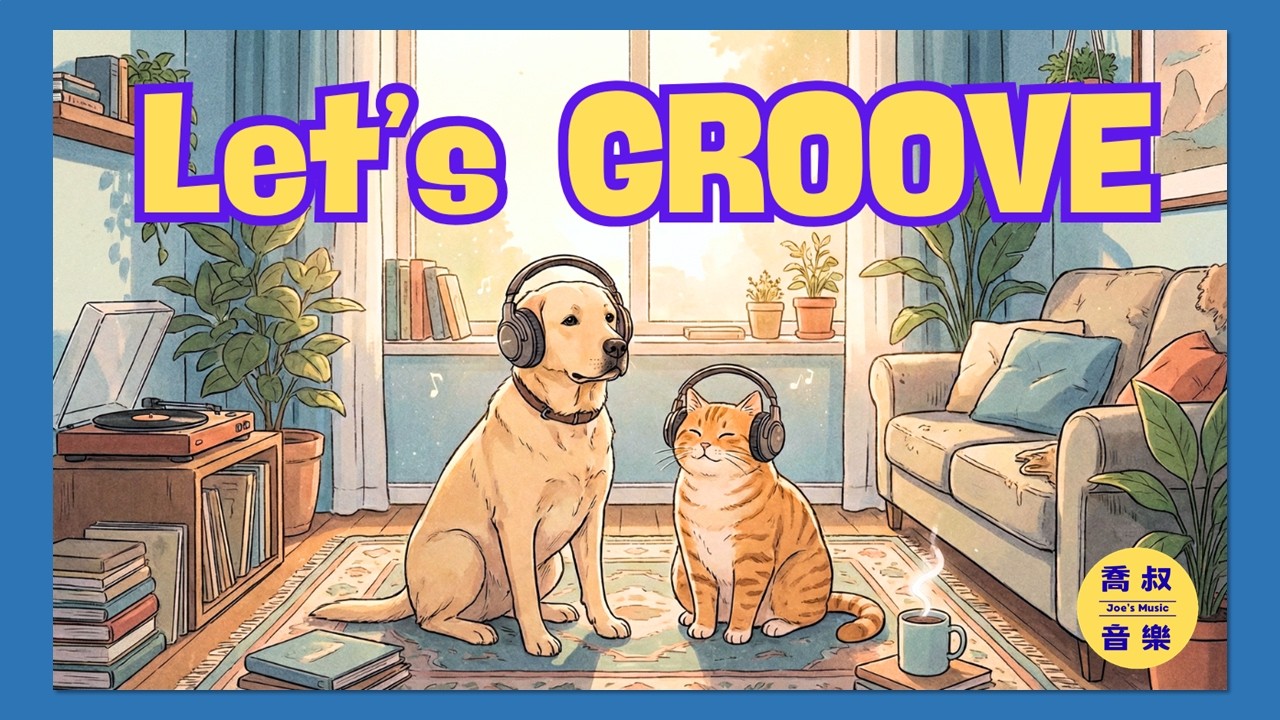 放鬆的律動流行樂 / 都會流行樂，幫你擺脫倦怠 Groove Pop | 讀書、工作、專注音樂