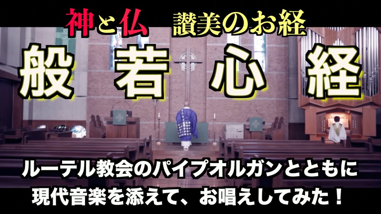 【般若心経・神と仏】教会のパイプオルガンと共にお唱えしてみた。現代仏教音楽研究会　松島龍戒　#Heart Sutra #お経 #仏教. #教会 #讃美歌 #お経 キリスト教
