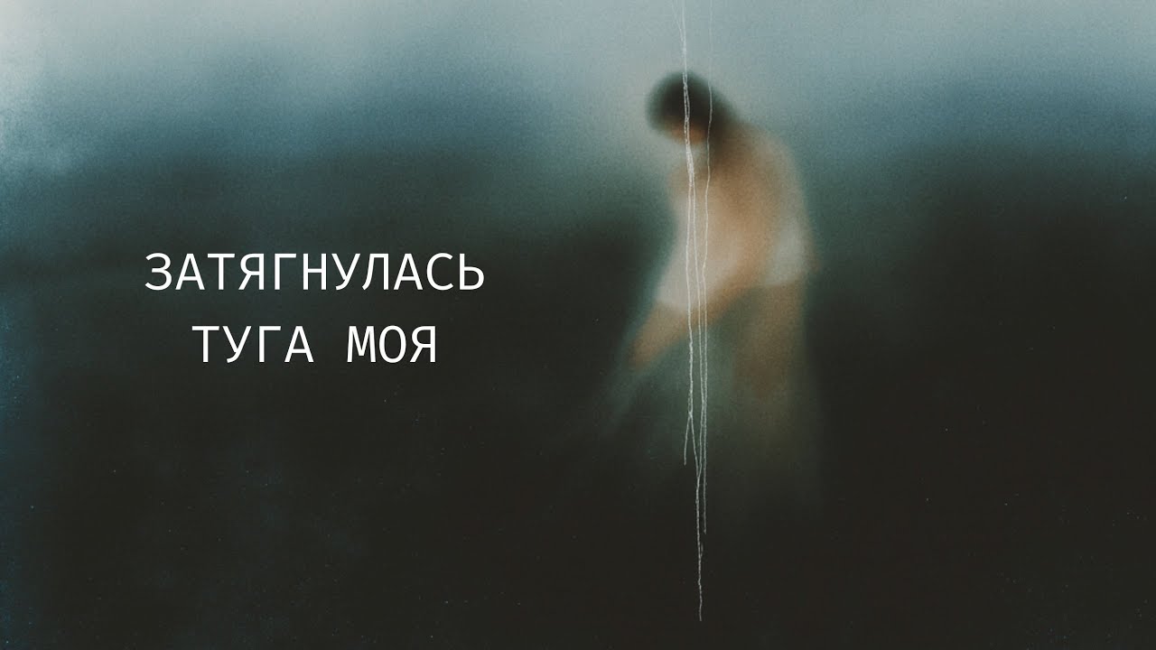 Затягнулась туга моя - Kulshenka
