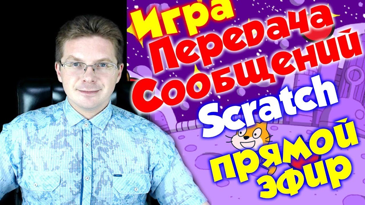 Урок по Scratch - Игра передай сообщение - для начинающих
