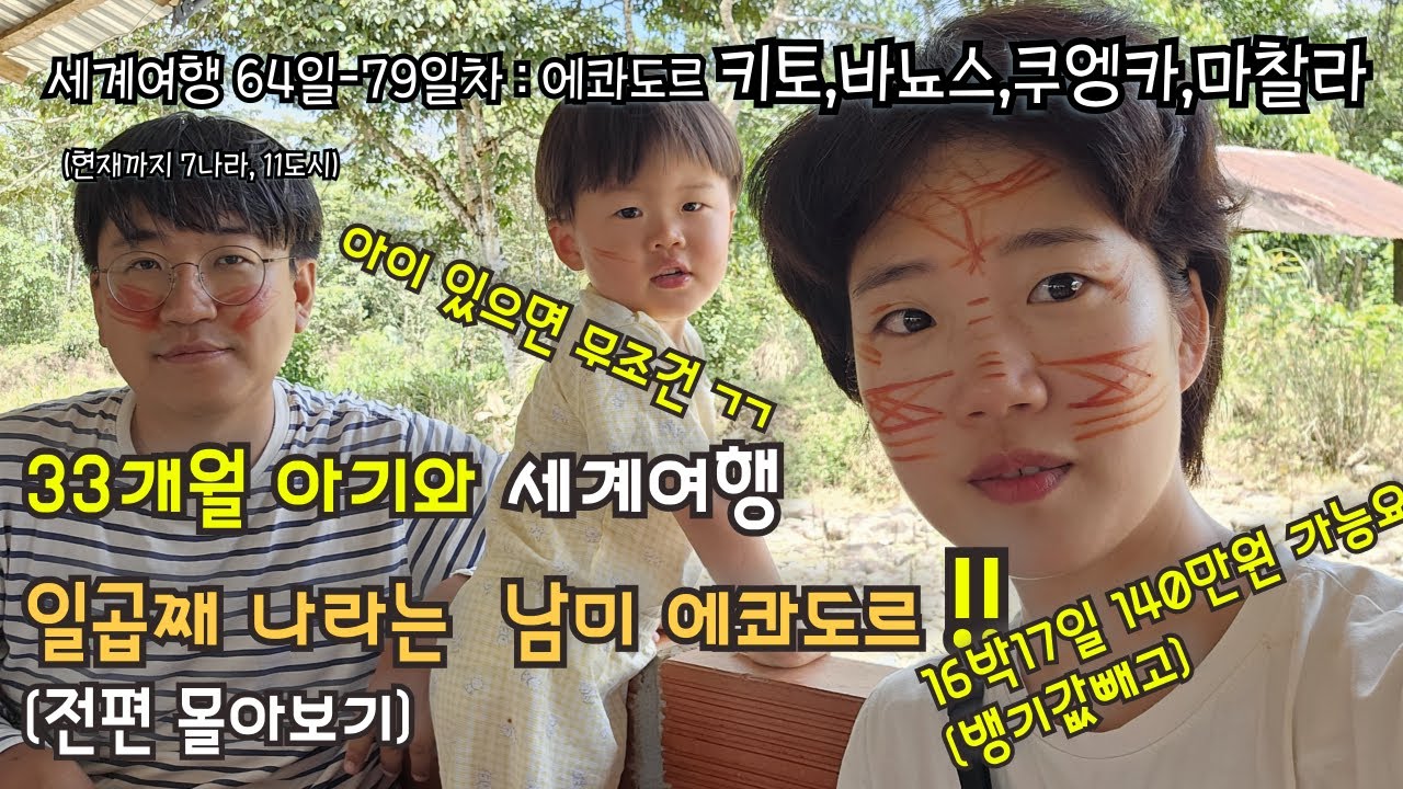 3돌 아이 데리고 남미"에콰도르" 가면 생기는 일들 (여행 현실 몰아보기)