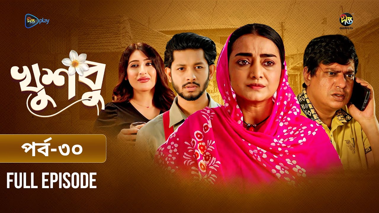 New Drama Khusbu l খুশবু l EP 30 l Samira Khan Mahi l Misti Ghosh l Fazlur Rahman Babu l DeeptoTV