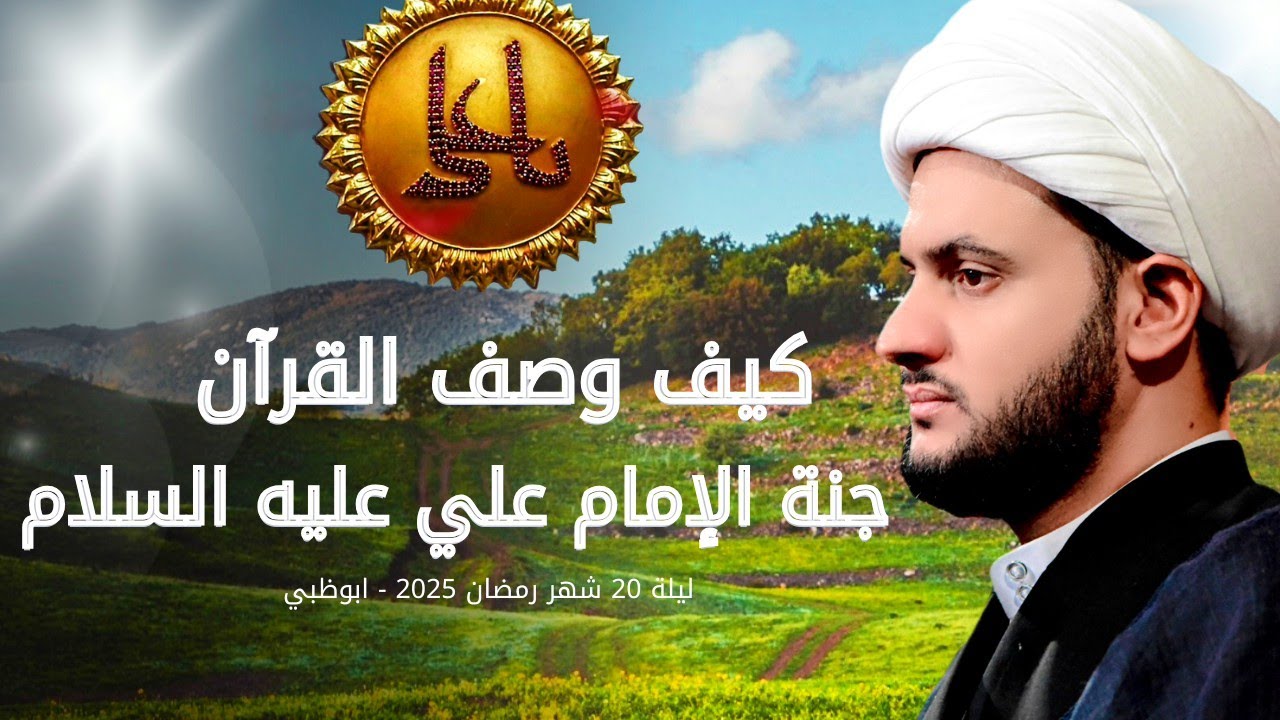 كيف وصف القرآن مقام الإمام علي في الجنة | الشيخ سلام العسكري.