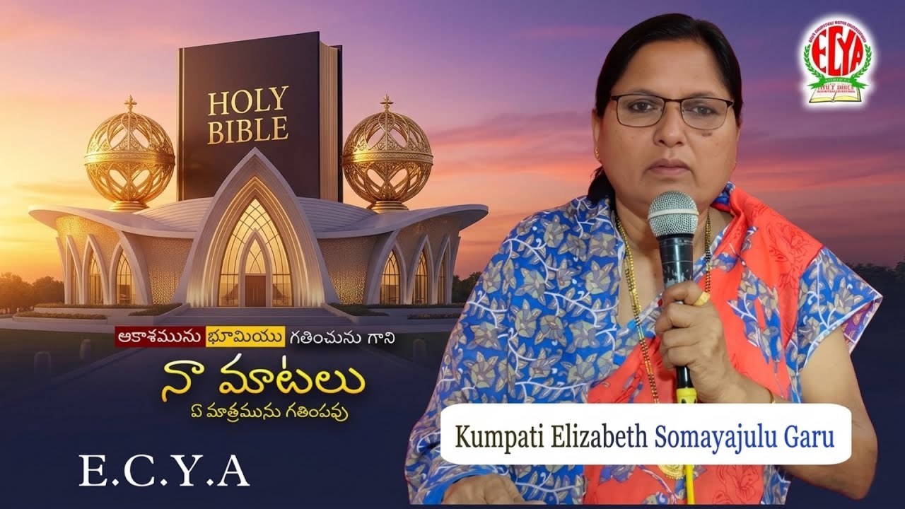 ఆకాశమును భూమియు ఆ మాటలు ఏ మాత్రమును గతింపవు ..Kumpati Elizabeth Somayajulu Garu