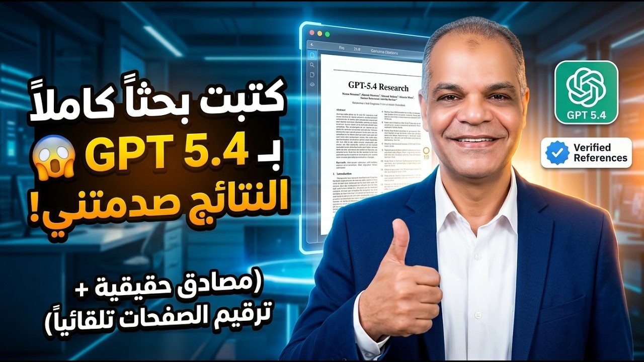 أكتب بحثك أو رسالتك بأحدث نماذج الذكاء الاصطناعي GPT 5.4 المراجع حقيقية وأرقام الصفحات صحيحة