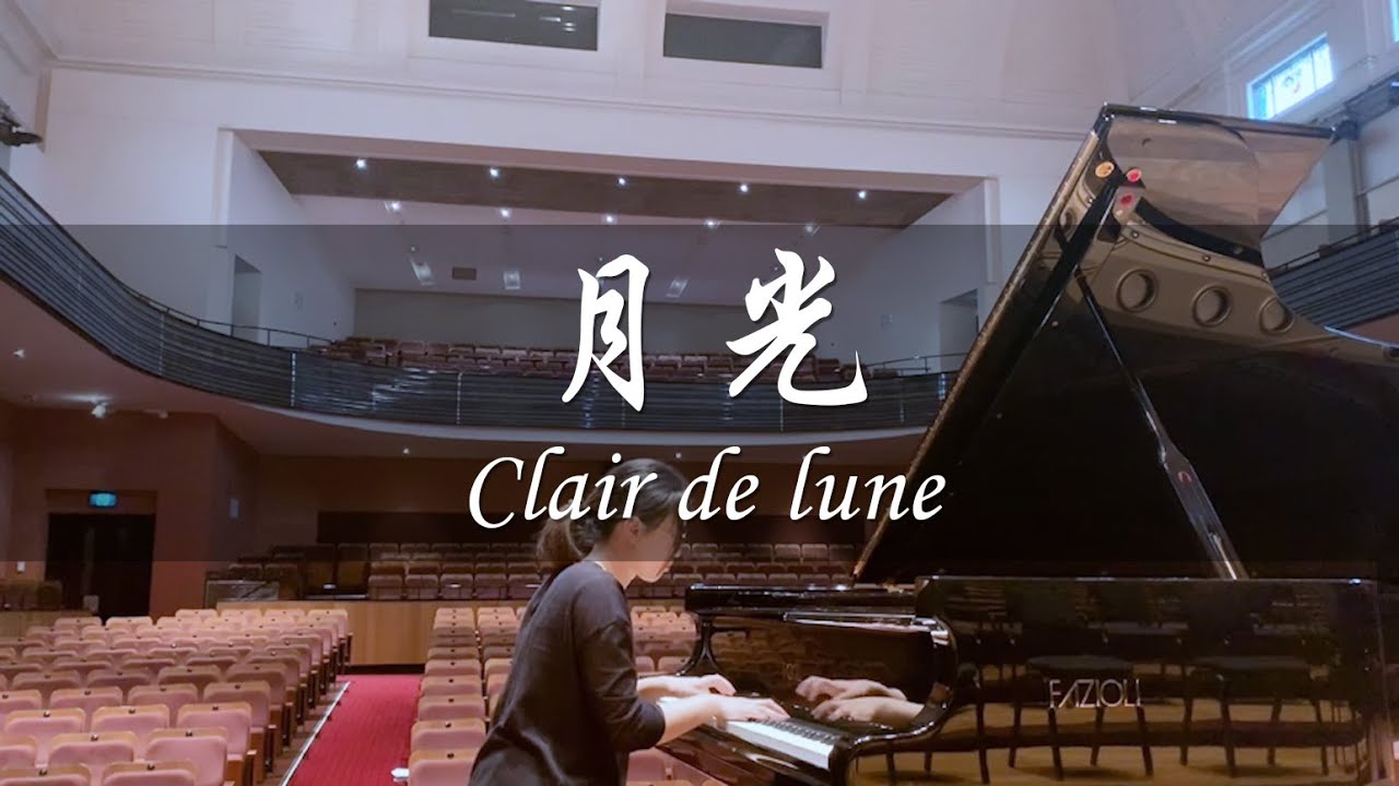 【芈雅钢琴】一曲《月光》美得让人窒息 ｜ Clair de lune - Debussy