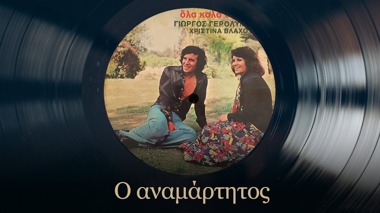 Ο Αναμάρτητος - Γιώργος Γερολυμάτος | Όλα Καλά Θα Πάνε | Σπάνια Βινύλια