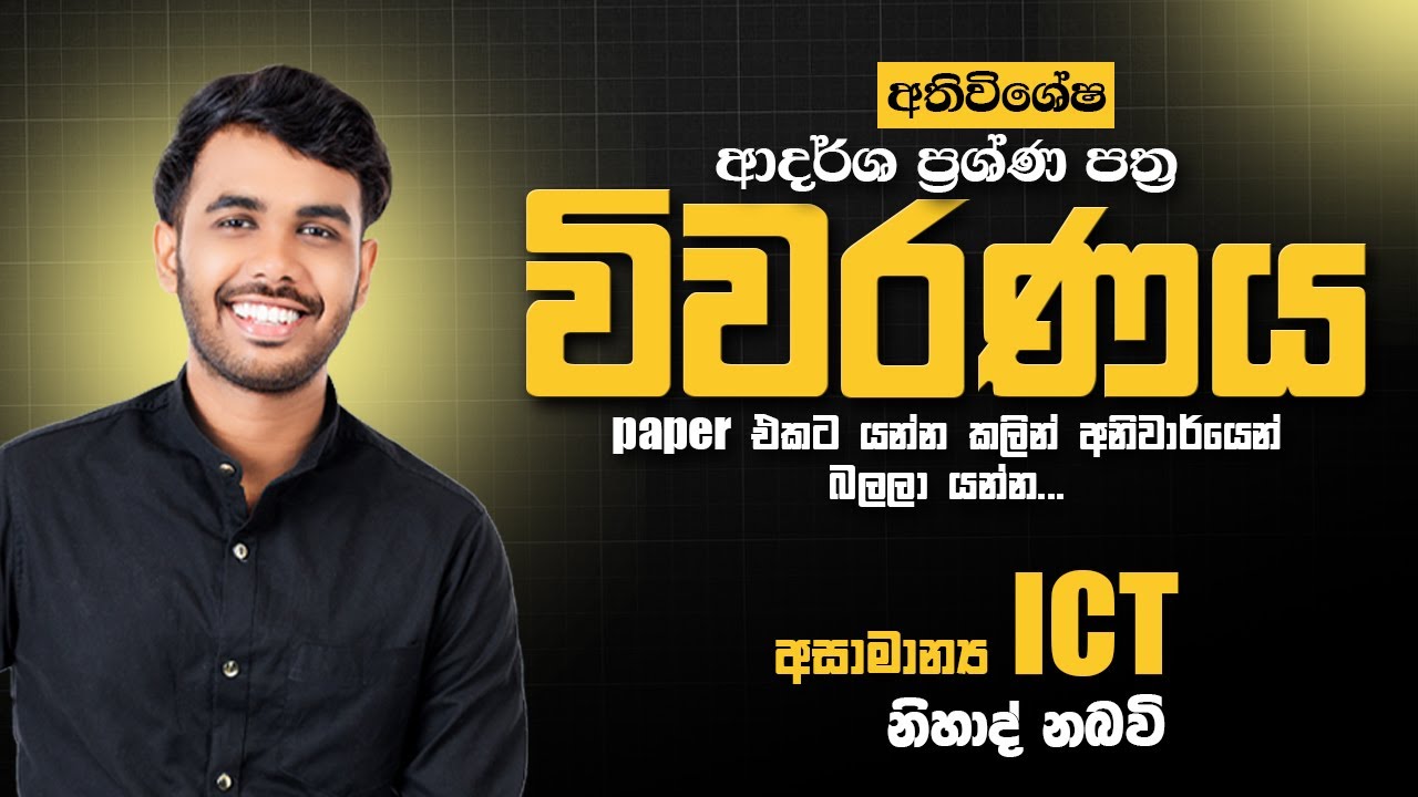 🔴විශේෂ ආදර්ශ ප්‍රශ්ණ පත්‍ර සාකච්ඡාව || අසාමාන්‍ය ICT || FM PAPER 1 - MCQ