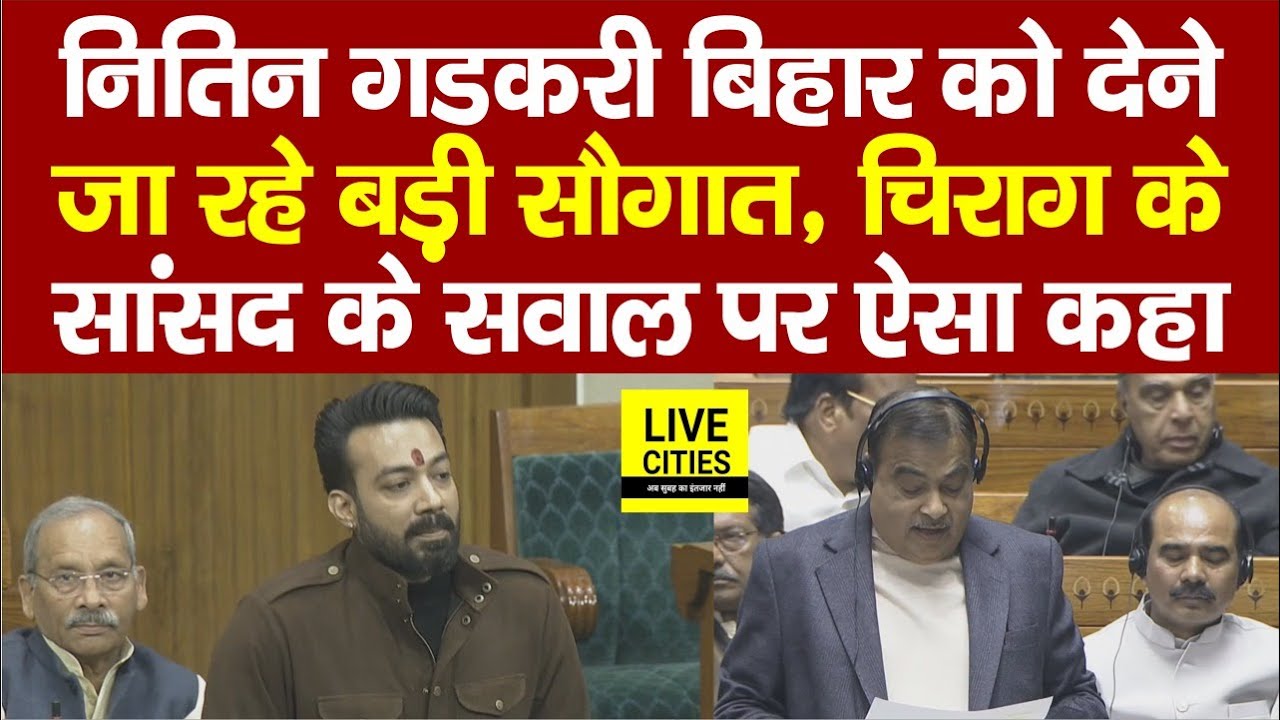 Lok Sabha में Khagaria MP Rajesh Verma ने 4 लेन सड़क की बड़ी मांग की,मंत्री Nitin Gadkari ने ऐसा कहा
