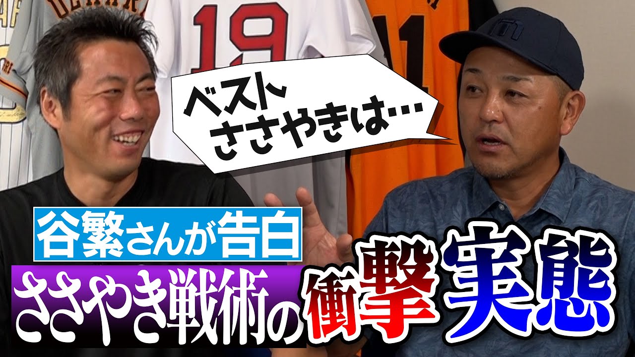 【衝撃の実態】松井秀喜も惑わせた谷繁元信さんのささやき戦術の全貌が明らかに！【審判との爆笑会話も】【手ごわいシゲさんSP ③/４】