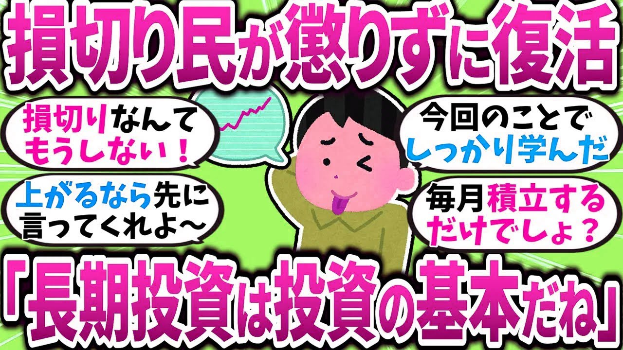 【2chお金スレ】新NISA損切り民が相場回復で無事復活｢やっぱり長期投資は投資の基本だよね！｣【2ch有益スレ】