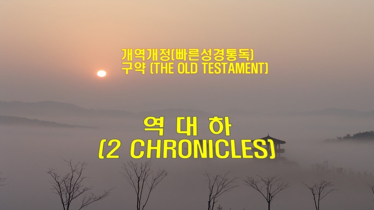 (개역개정 성경)_역대하