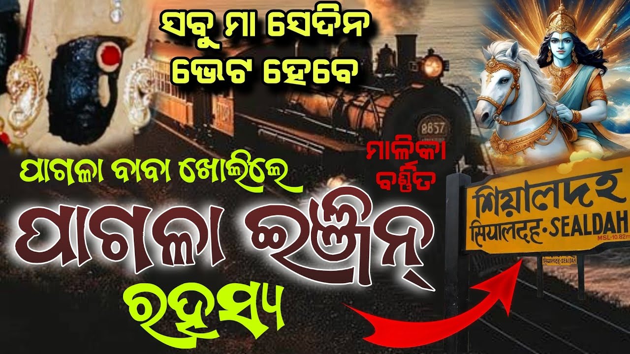 ପାଗଳା ବାବା ଖୋଲିଲେ ପାଗଳା ଇଞ୍ଜିନ ରହସ୍ୟ | Malika Bachana 2026 | @samayahelani  #malika #odia 