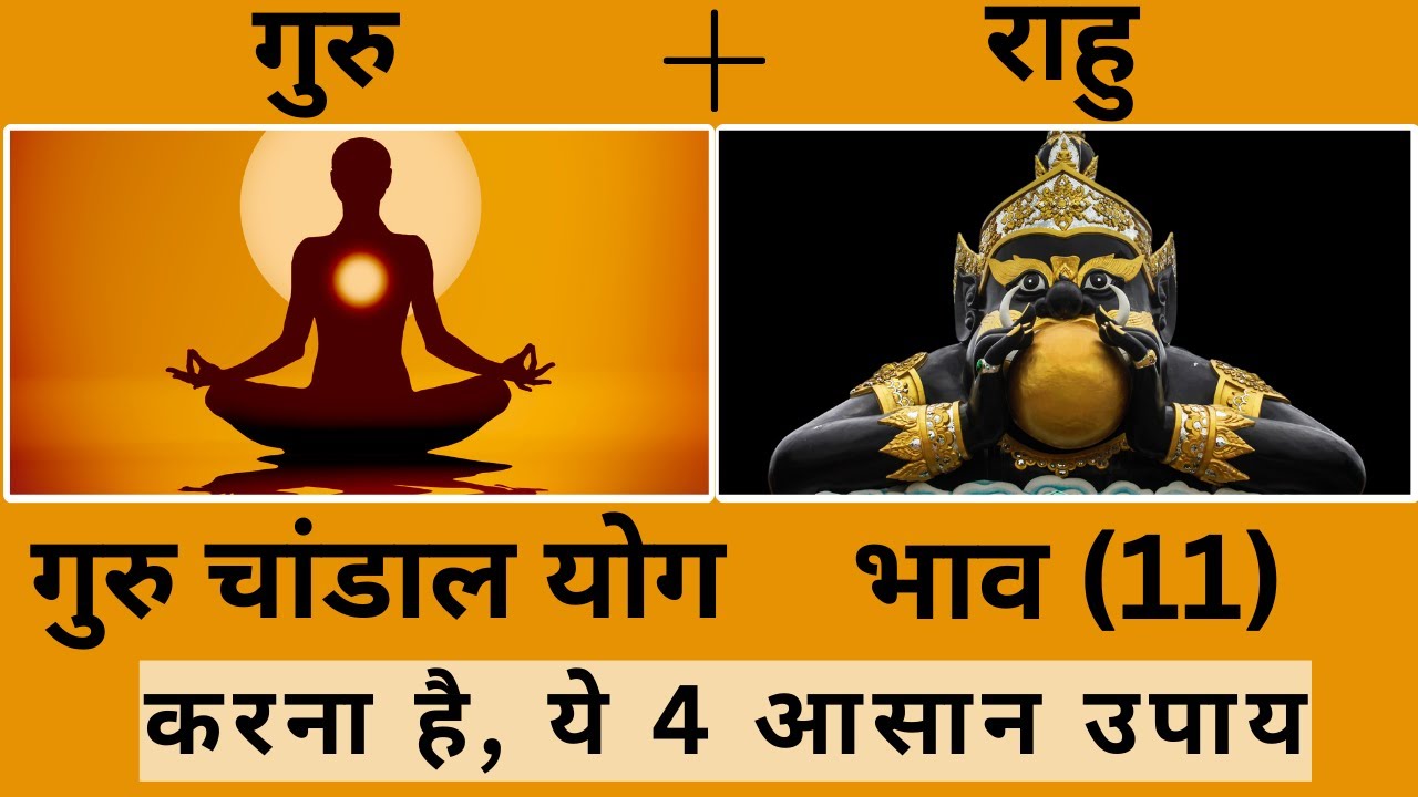 Guru Chandal Yog In 11th House | गुरु चांडाल योग ग्यारहवाँ भाव में | गुरु चांडाल योग के उपाय |