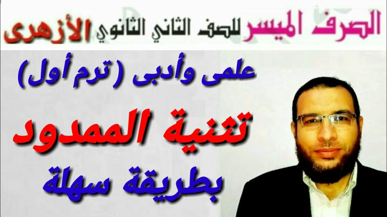 تثنية الممدود صرف لثانية ثانوى أزهر للقسمين ترم أول شرح ألفية ابن مالك فى الصرف أ/محمد أبوالخير
