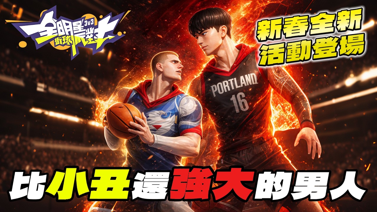 《全明星街球派對》是怎樣啦！小丑 Jokic 知道楊瀚森比他還強嗎？春節全新活動登場！