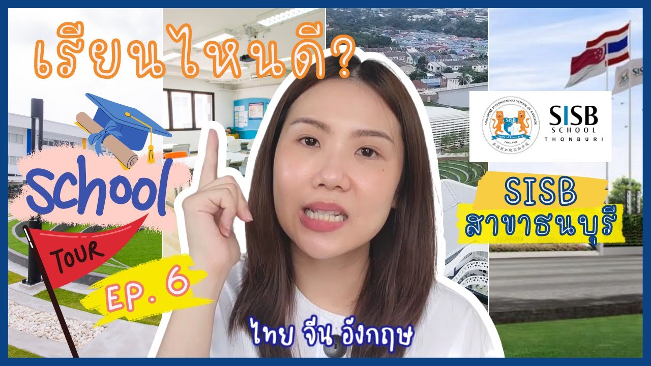 EP.4 School Tour โรงเรียนลูก | SISB Thonburi หลักสูตร 3 ภาษา  | Mimi Loves Luxe เรียนไหนดี
