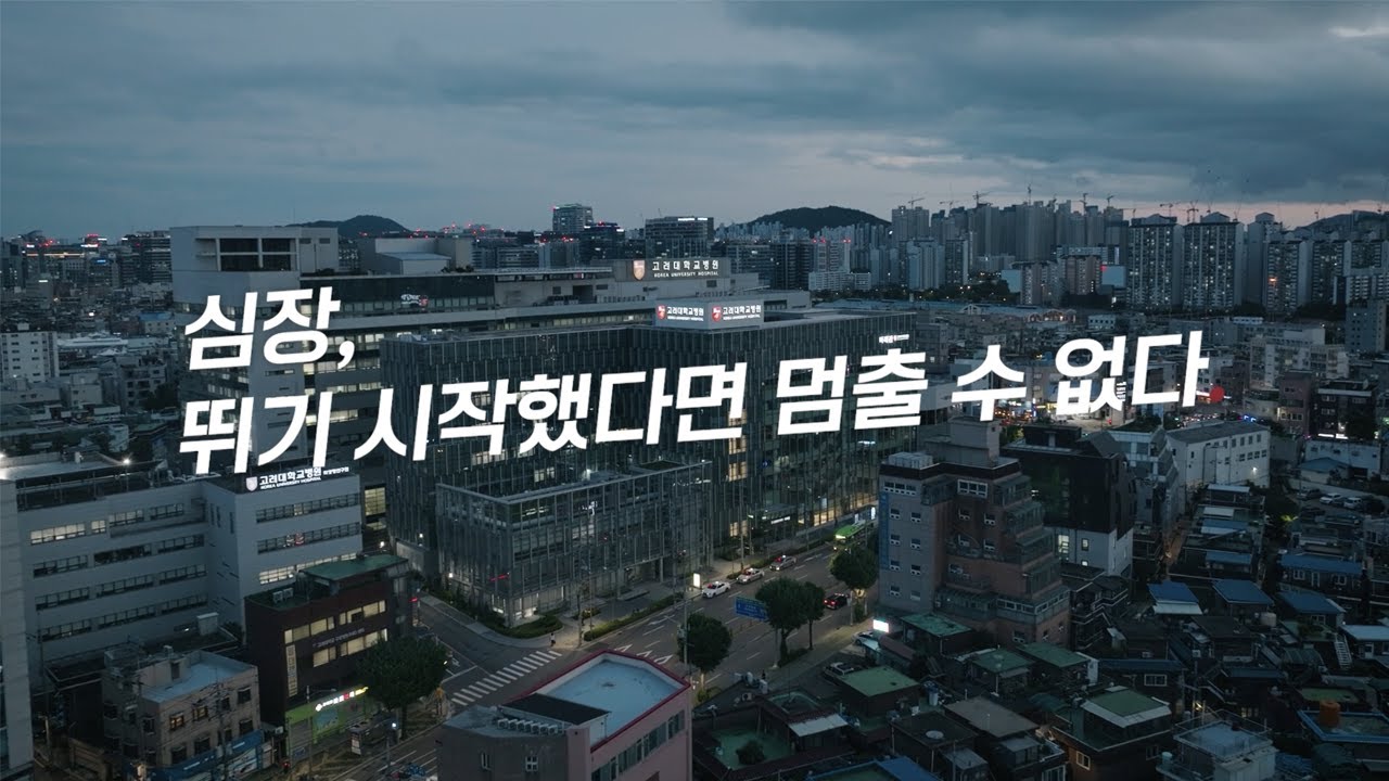 고려대학교 구로병원 심혈관센터 (브랜드다큐)