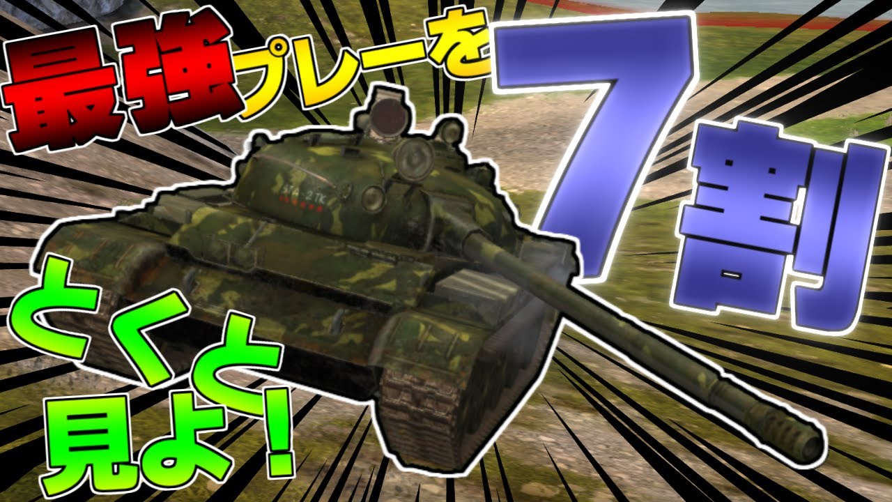 【wotb】ソ連ティア10中戦車のT62Aに乗っていく