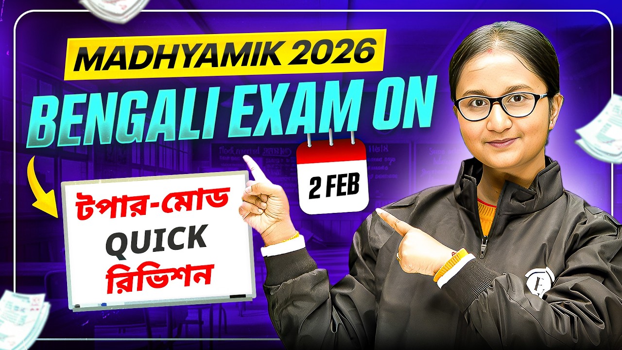 Madhyamik 2026 🔥 2 FEB Bengali Exam 🎯   বাংলা পরীক্ষার জন্য শেষ মুহূর্তের রিভিশন ও গাইডেন্স