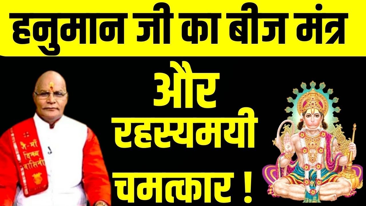 हनुमान जी का बीज मंत्र और रहस्यमयी चमत्कार ! | Pandit Suresh Pandey | Darshan24 #hanuman