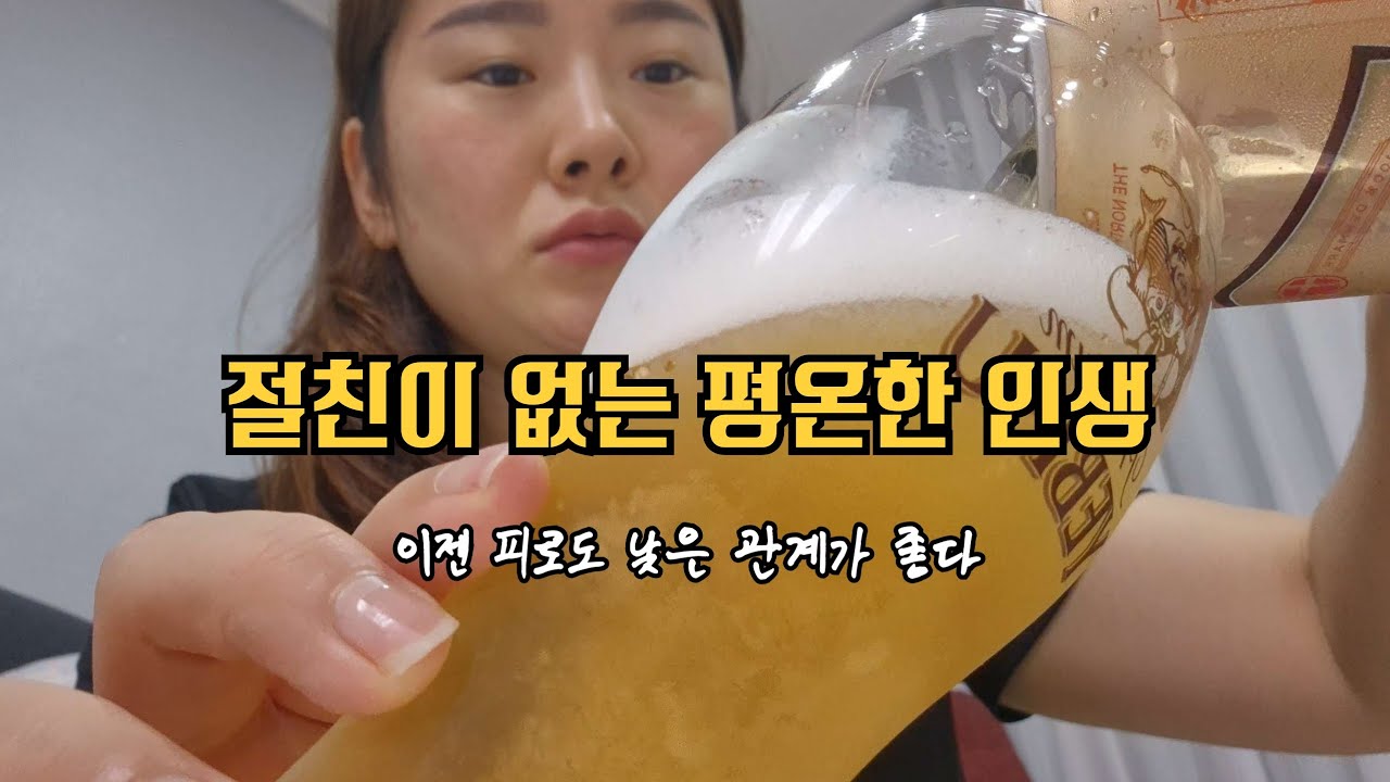 [혼술] 절친이 없어 평온한 인생 | 마흔의 인간관계