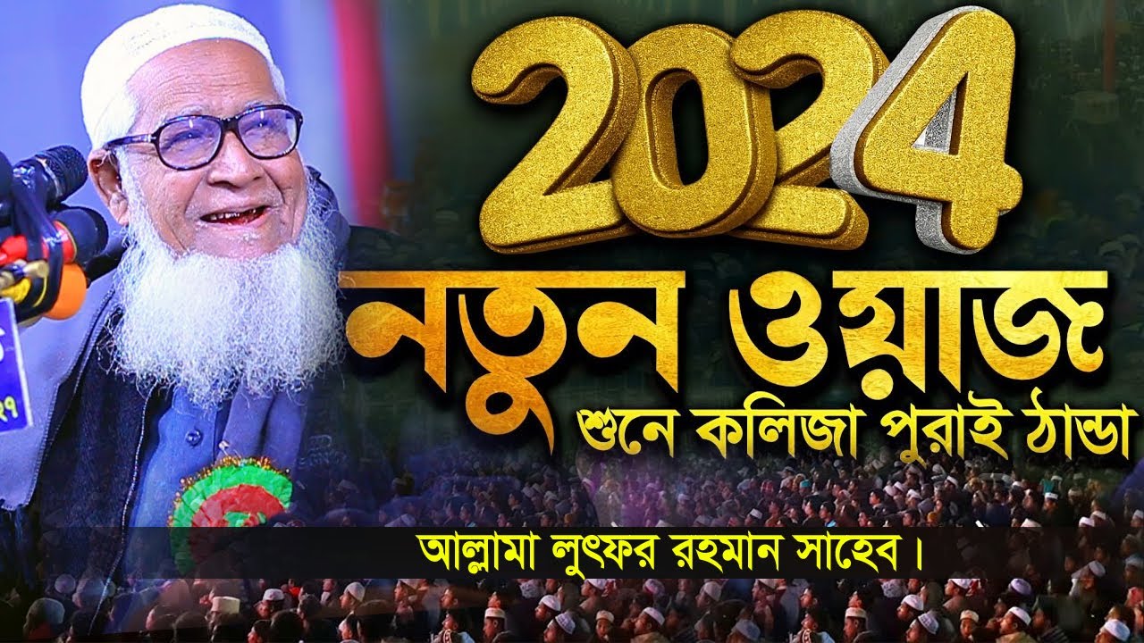 ২০২৪ আজহারী নতুন ওয়াজ- আল্লামা লুৎফর রহমান নতুন ওয়াজ | Bangla new waz 2024 | Lutfur Rahman waz 2024