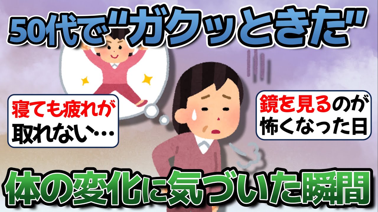 【衝撃】ある日突然“ガクッときた”…50代の体に起きた変化【ガルちゃん】