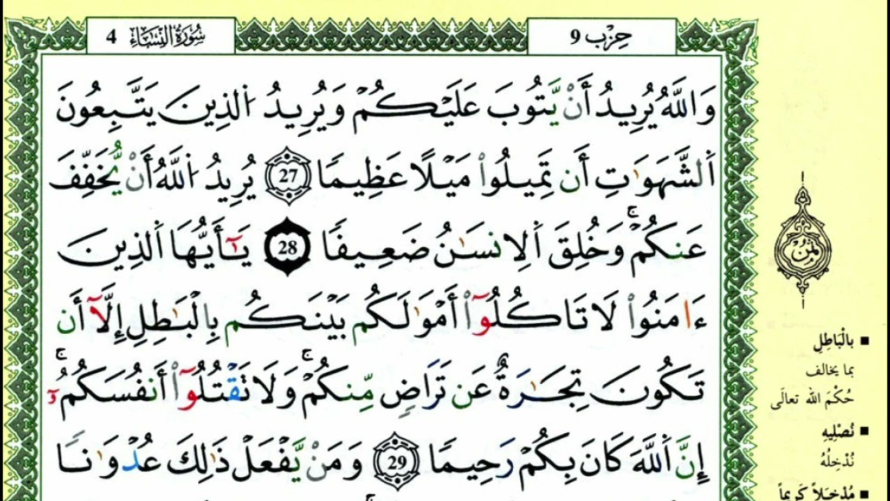 33-27: الصفحة 83 :سورة النساء من الآية