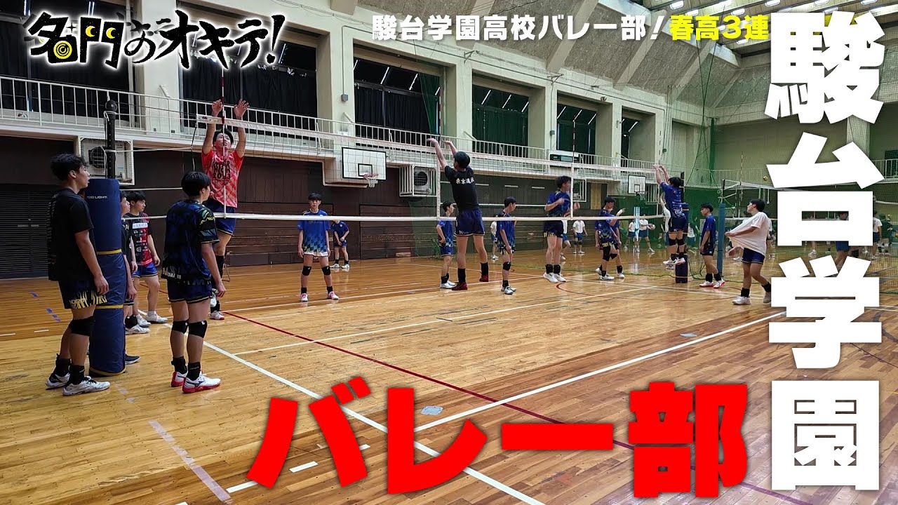 高校バレー界の王者『駿台学園』に密着！プロテイン24杯、徹底したデータ管理・栄養管理と独自練習法の全貌｜名門のオキテ！