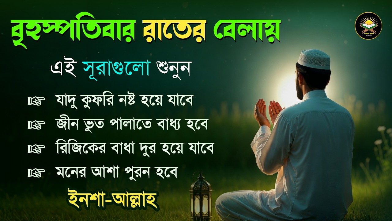 বৃহস্পতিবার রাতে এই সূরাগুলো শুনুন - জীন, ভুত, রোগ, দুশ্চিন্তা এবং মনের আশাপুর্ণ হবে ইনশা-আল্লাহ