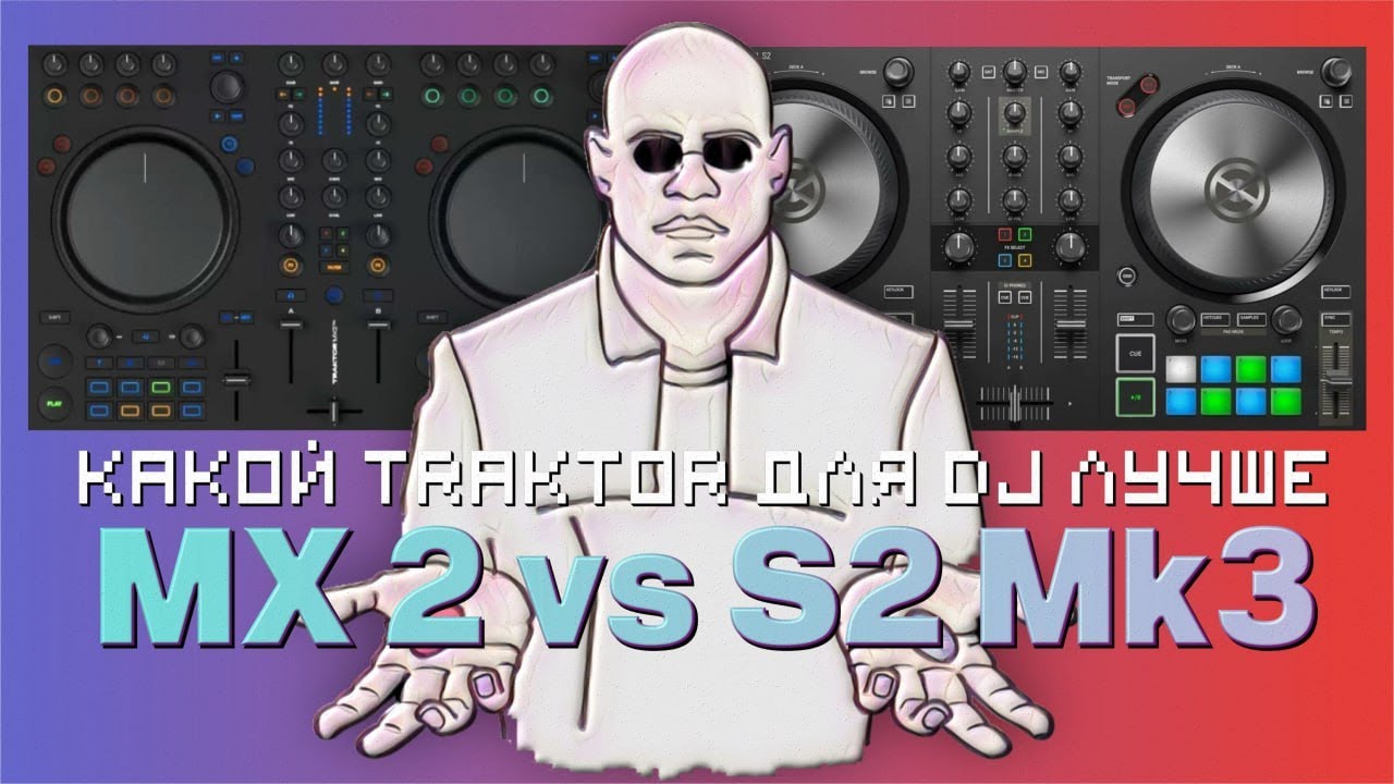 Traktor MX2 vs Traktor S2 Mk3 – какой DJ-контроллер лучше?