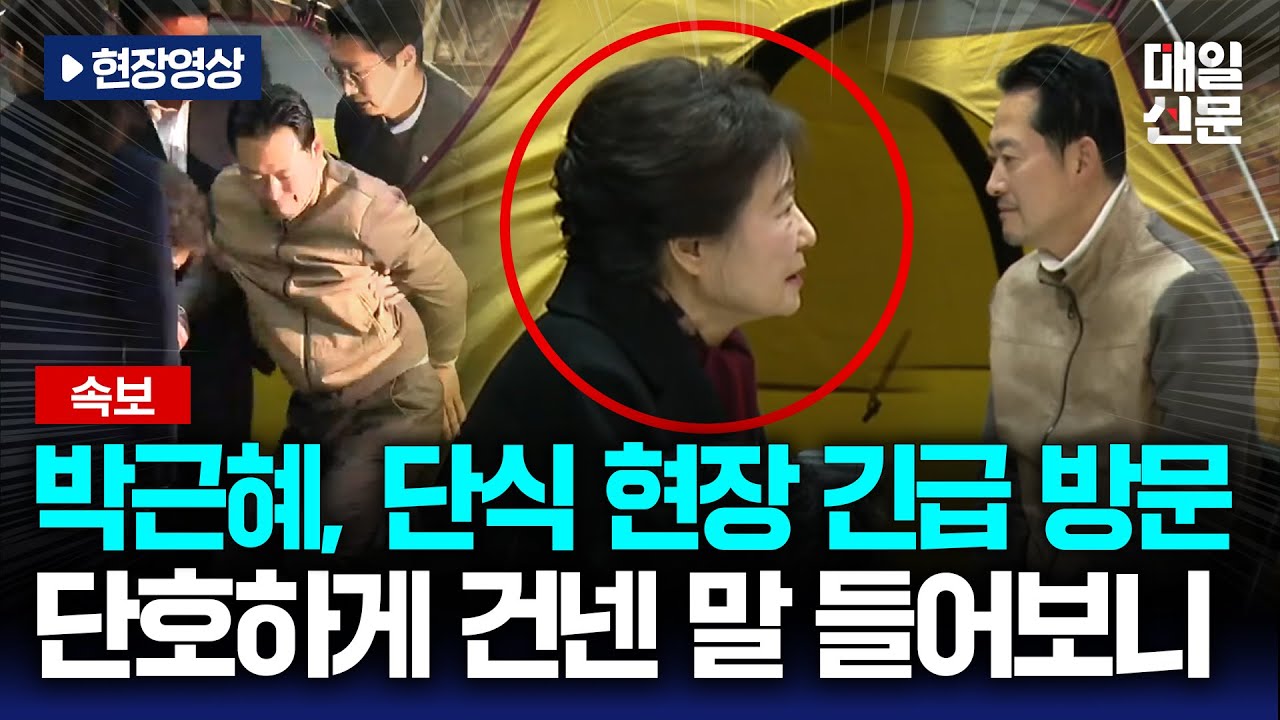 [속보] 박근혜 전 대통령, 장동혁 단식 농성장 방문 