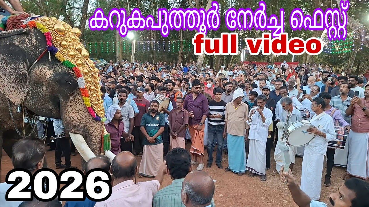 Karukaputthur nercha fest 2026 കറുകപുത്തൂർ നേർച്ച ഫെസ്റ്റ് ful videyo 