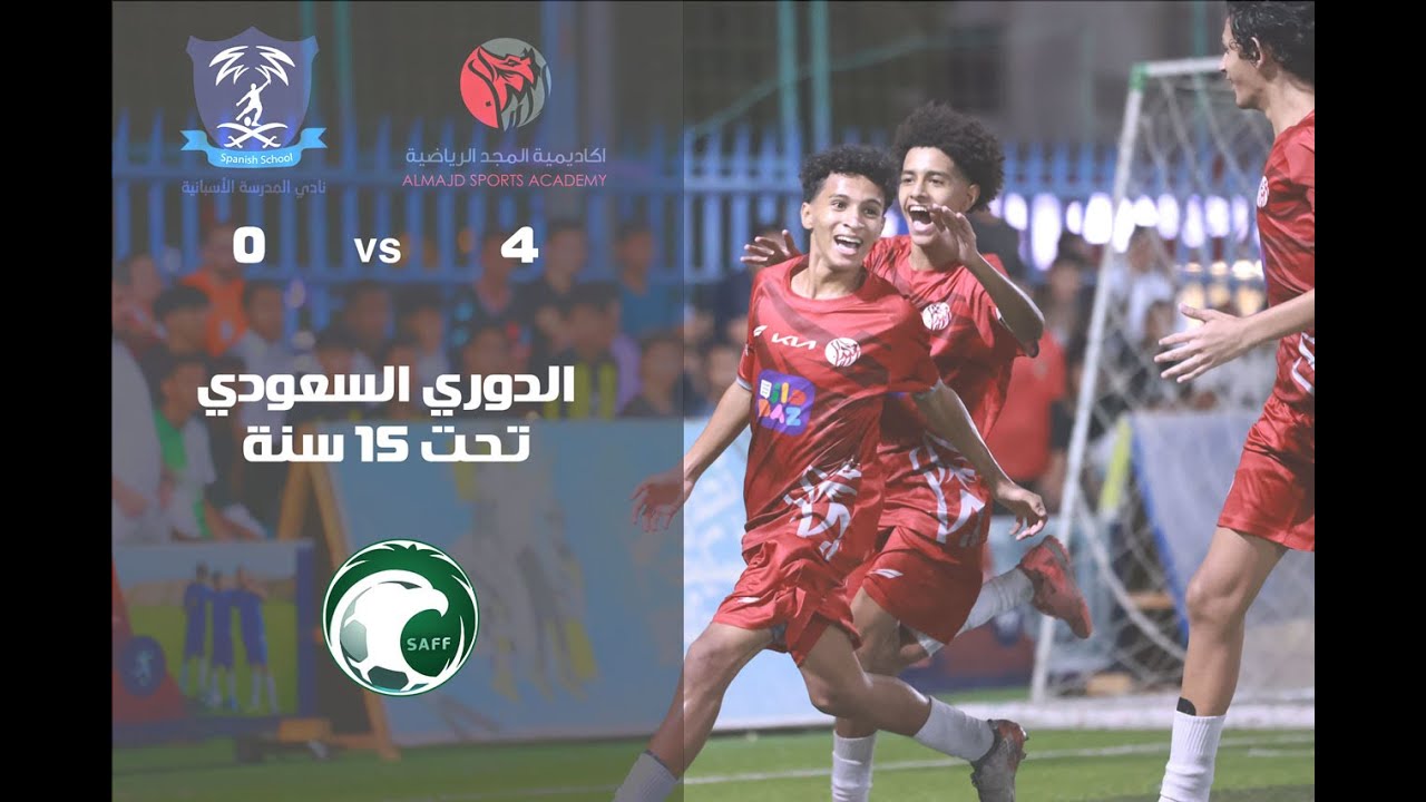 الدوري السعودي - تحت 15 سنة || ملخص مباراة اكاديمية المجد 4 VS المدرسة الاسبانية 0