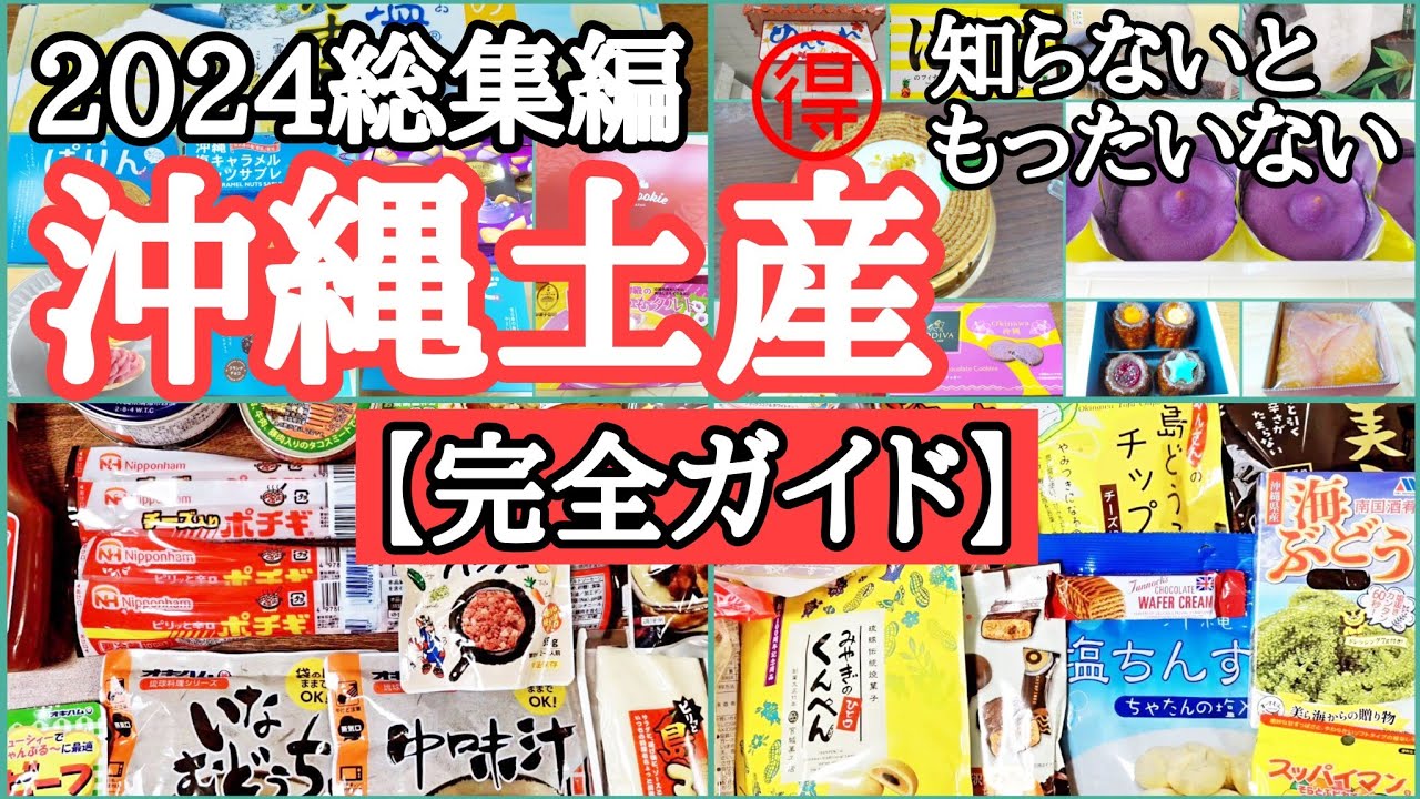 県民おすすめ！知っていると超お🉐スーパー・那覇空港・国際通り・お土産選びに迷いません!