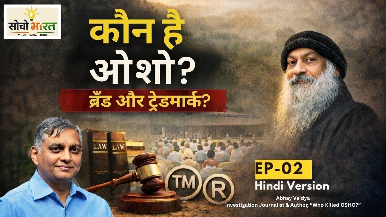 ओशो की पहचान – इंसान, विचार या सिर्फ एक ट्रेडमार्क?