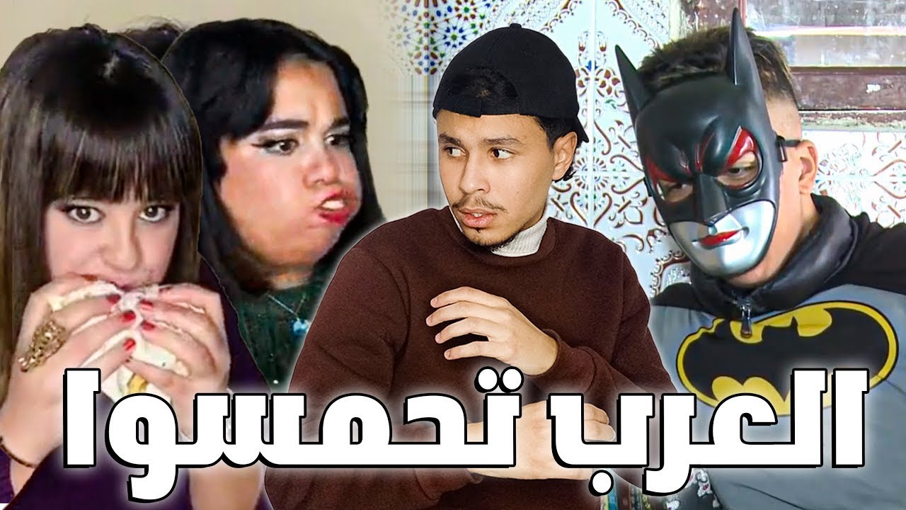 العرب تحمسوا 🙂💔(عودة باتمان)