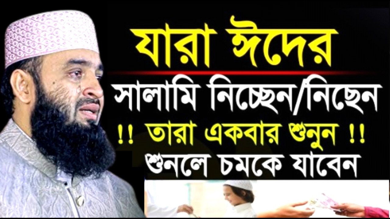 যারা ঈদের সালামি নিচ্ছেন/নিছেন !! তারা একবার শুনুন ! মিজানুর রহমান !Mizanur Rahman  Azhari
