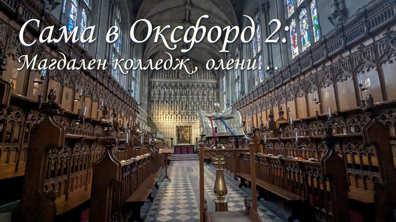 Еще немного красоты? Продолжая восторги от Оксфорда